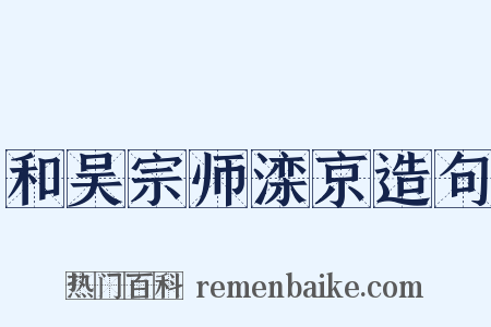 和吴宗师滦京造句是什么意思的图片